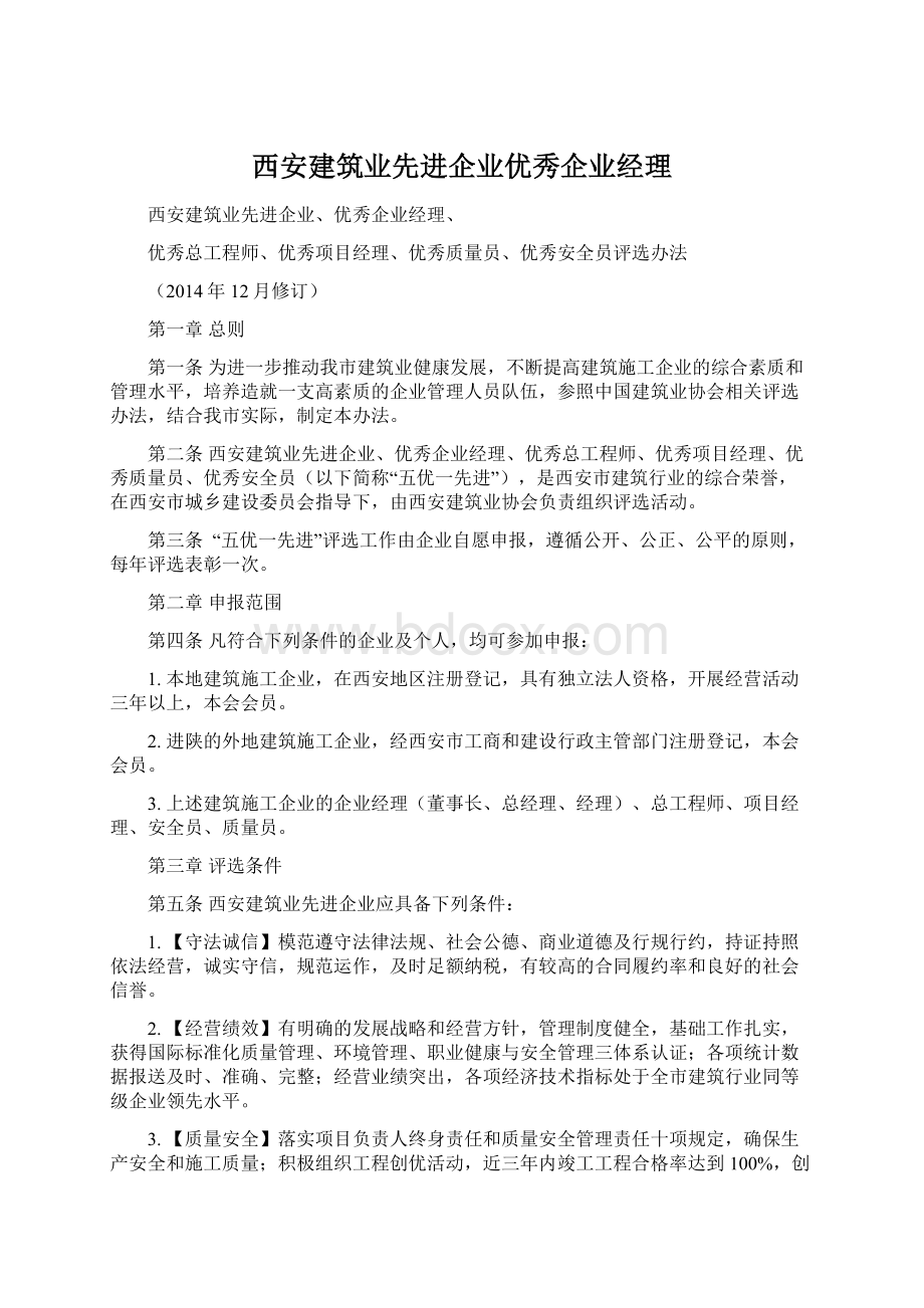 西安建筑业先进企业优秀企业经理.docx