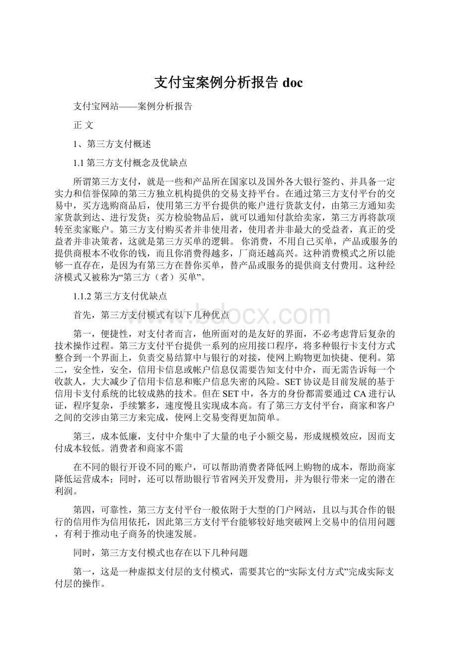 支付宝案例分析报告doc文档格式.docx