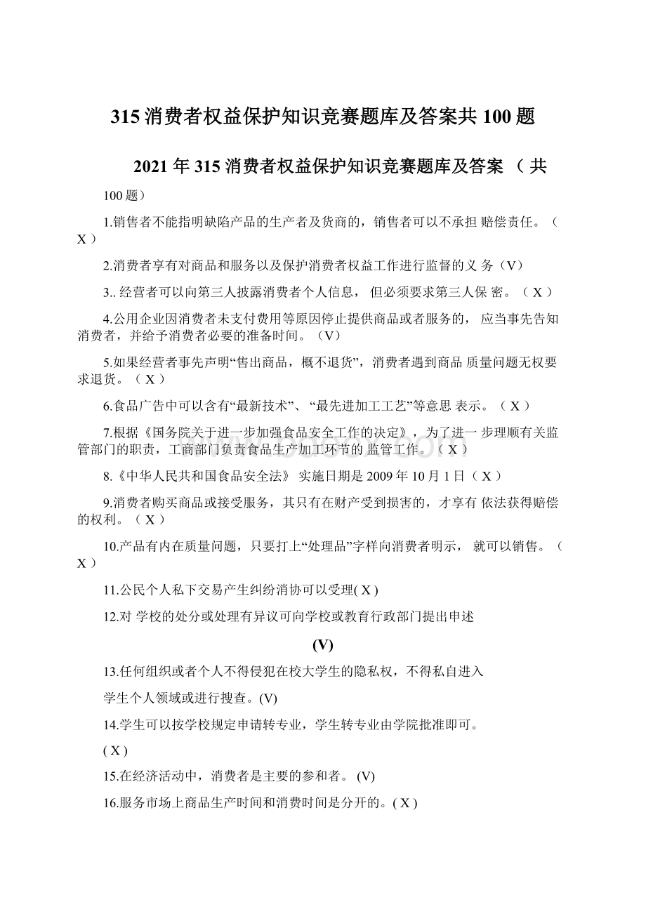 315消费者权益保护知识竞赛题库及答案共100题.docx