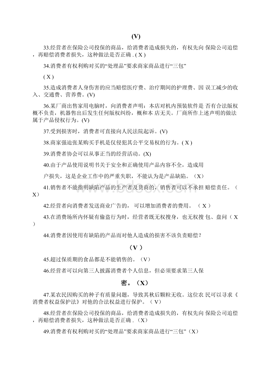 315消费者权益保护知识竞赛题库及答案共100题.docx_第3页