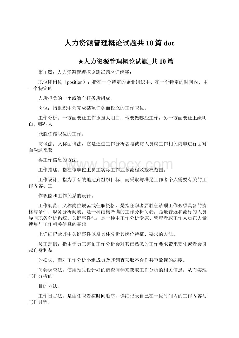 人力资源管理概论试题共10篇docWord格式.docx