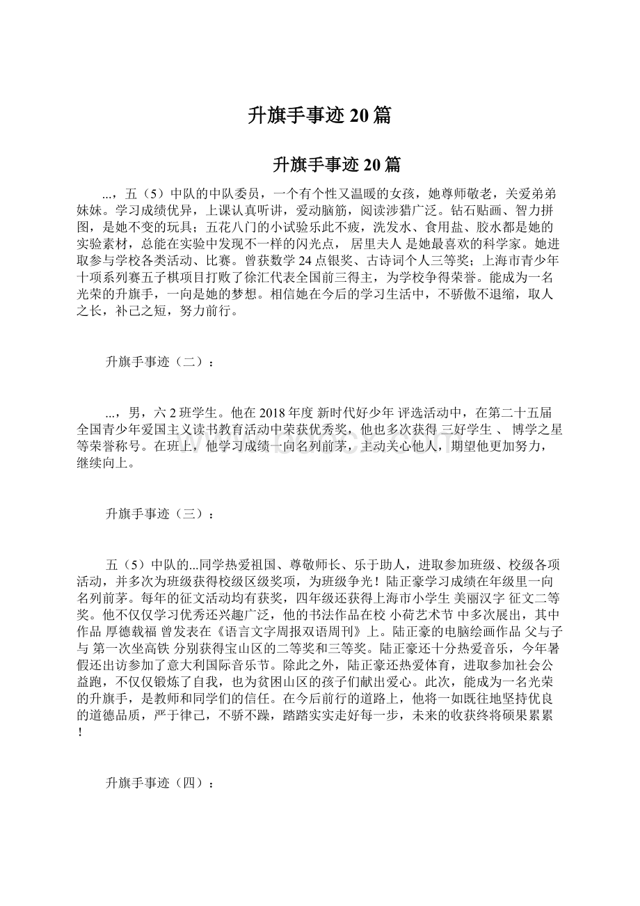 升旗手事迹20篇Word文档下载推荐.docx