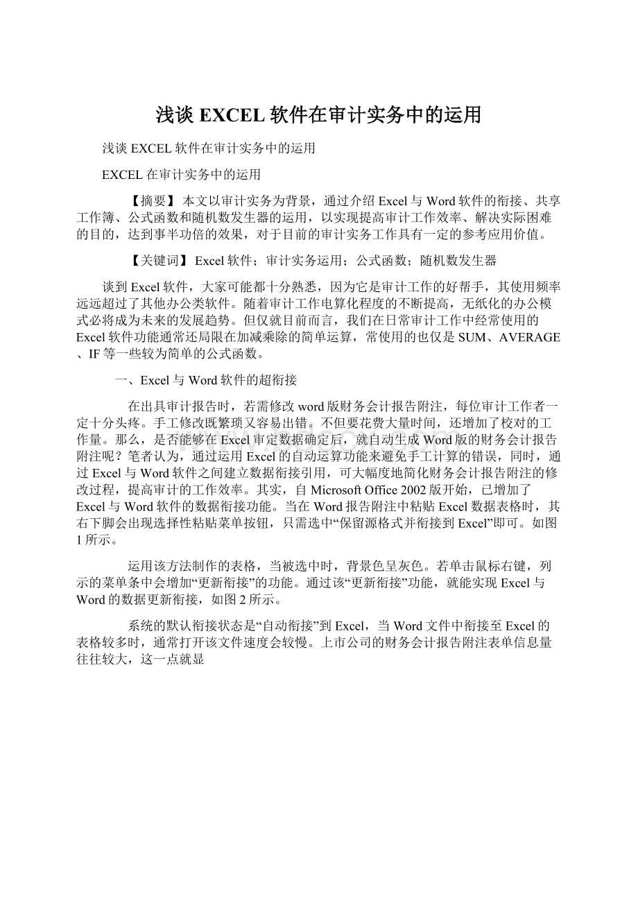 浅谈EXCEL软件在审计实务中的运用Word文档下载推荐.docx