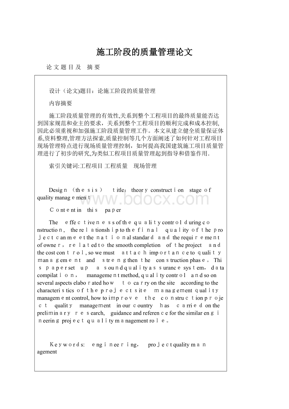 施工阶段的质量管理论文Word文件下载.docx