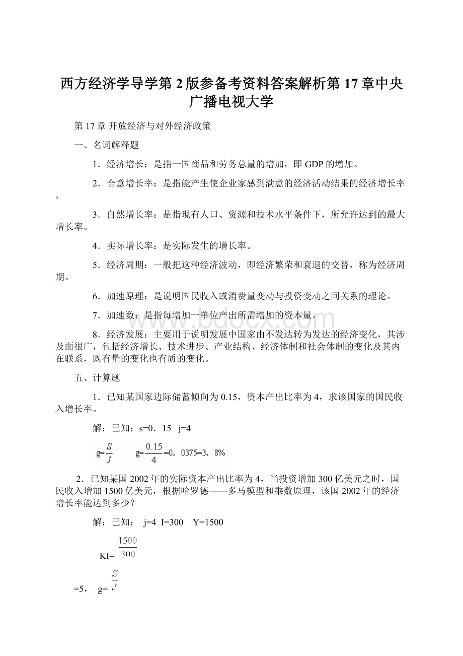 西方经济学导学第2版参备考资料答案解析第17章中央广播电视大学Word文档下载推荐.docx