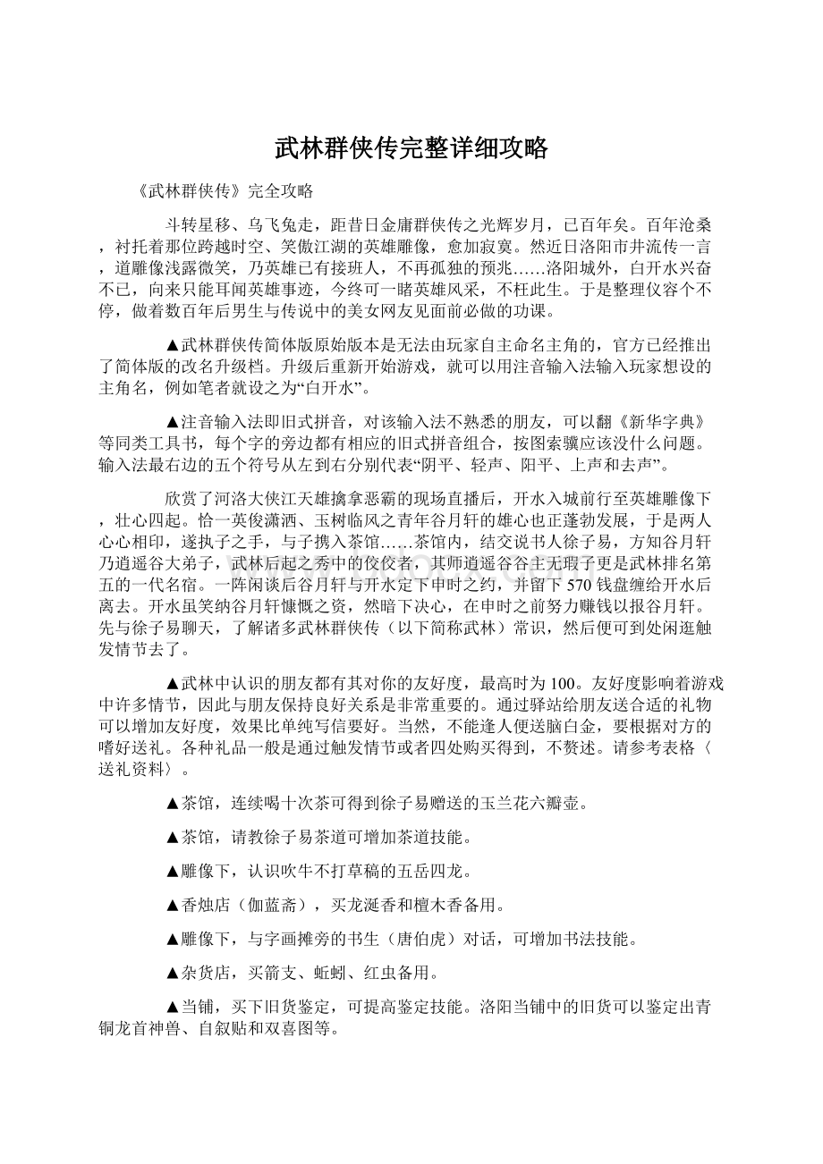 武林群侠传完整详细攻略Word文档下载推荐.docx_第1页