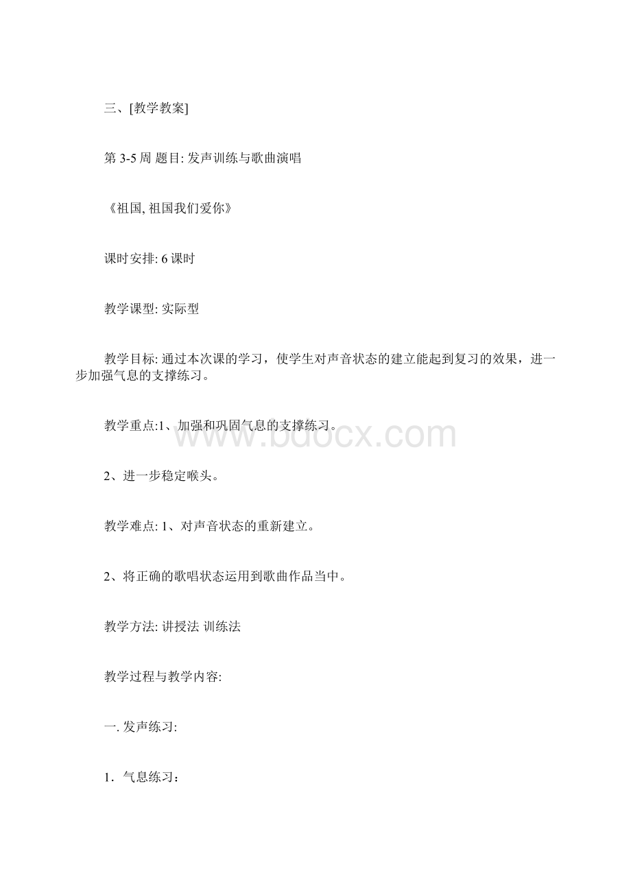 儿童声乐兴趣课教学计划1声乐课教学计划Word下载.docx_第3页