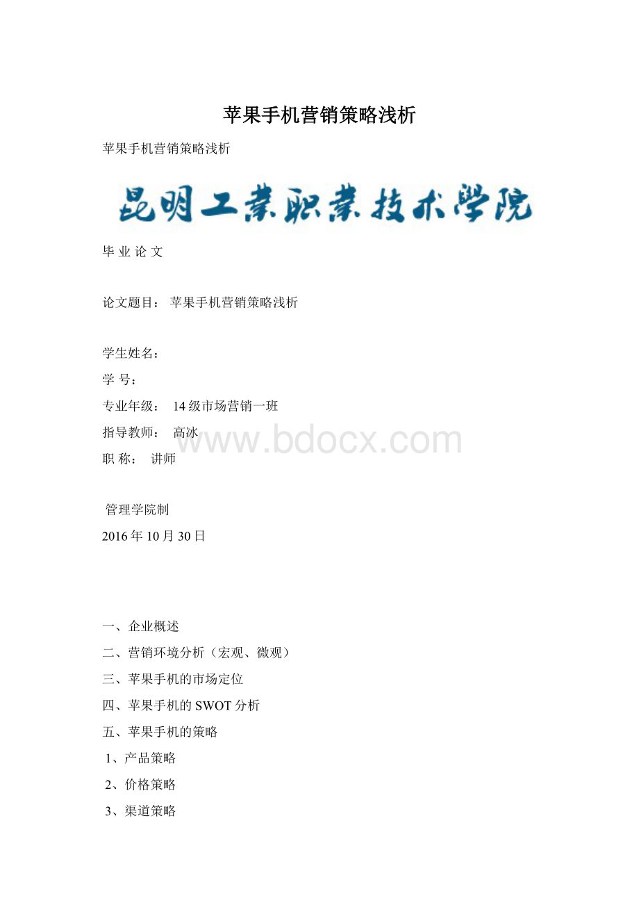 苹果手机营销策略浅析Word下载.docx