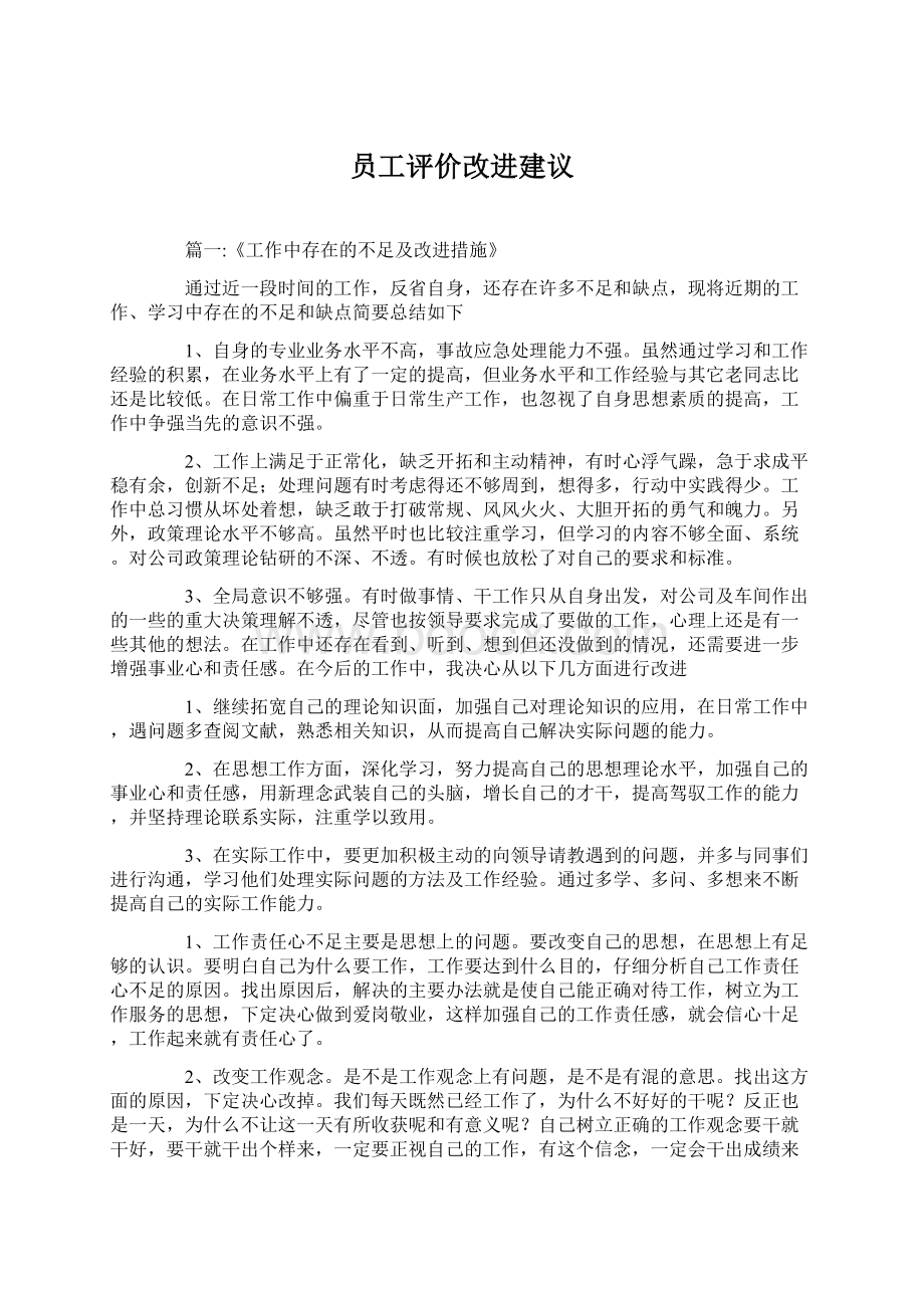 员工评价改进建议.docx