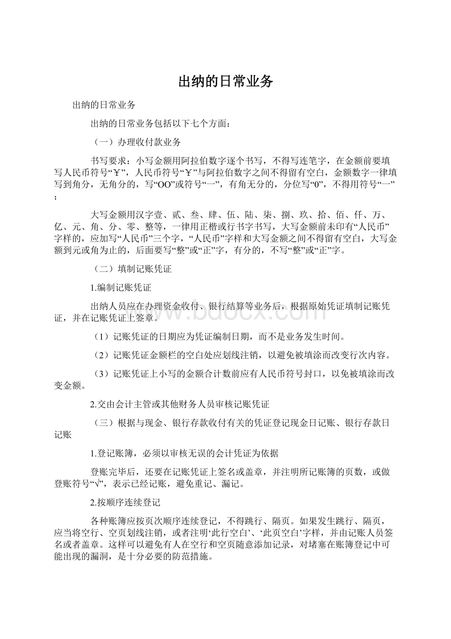 出纳的日常业务文档格式.docx_第1页