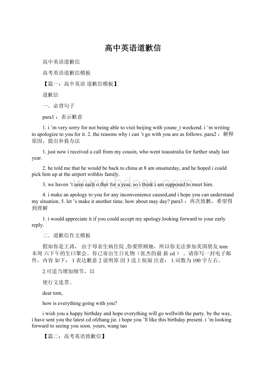 高中英语道歉信Word文档下载推荐.docx