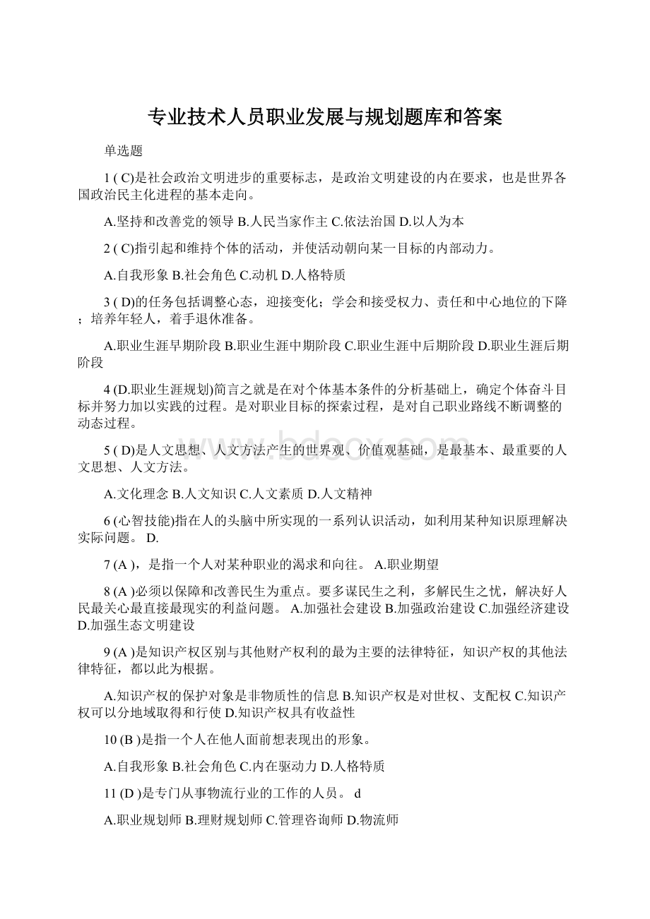 专业技术人员职业发展与规划题库和答案.docx_第1页