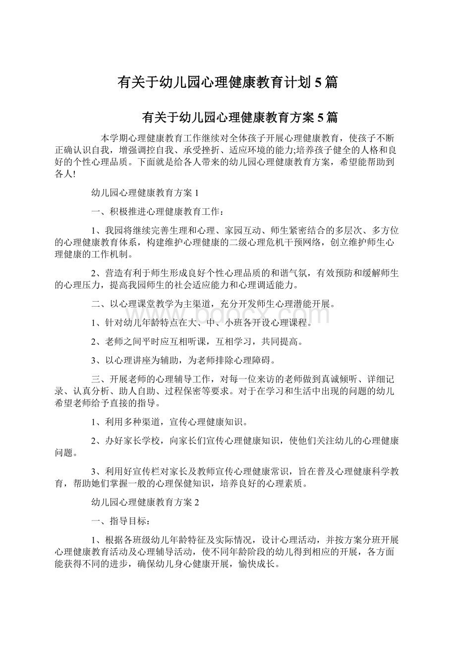 有关于幼儿园心理健康教育计划5篇文档格式.docx_第1页