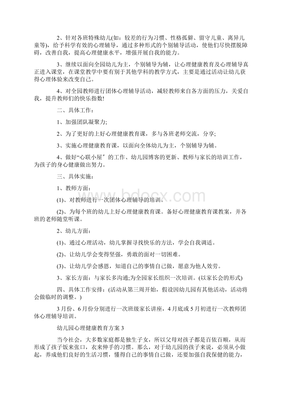 有关于幼儿园心理健康教育计划5篇文档格式.docx_第2页