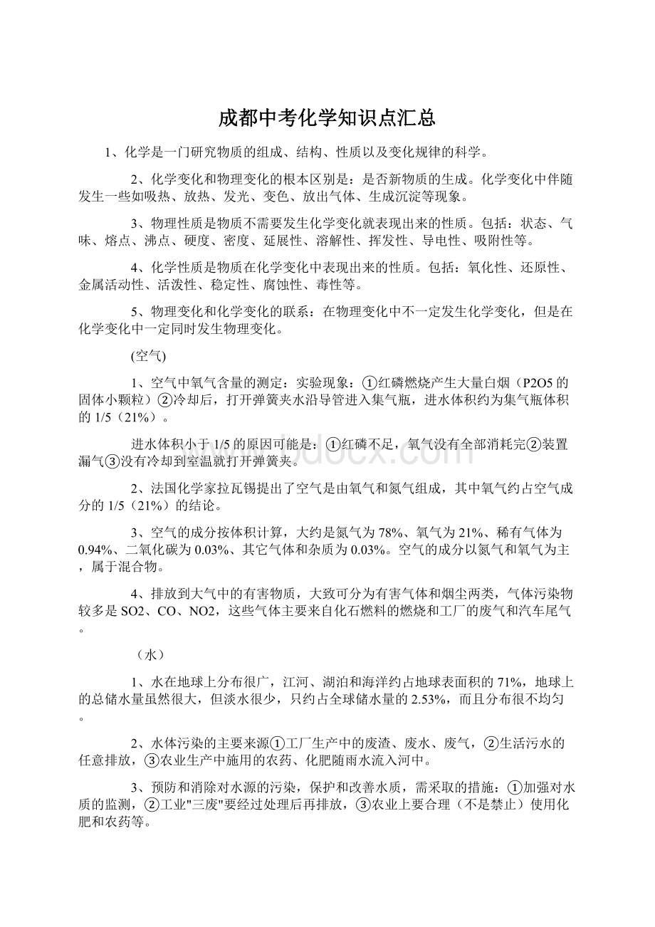 成都中考化学知识点汇总Word文档格式.docx