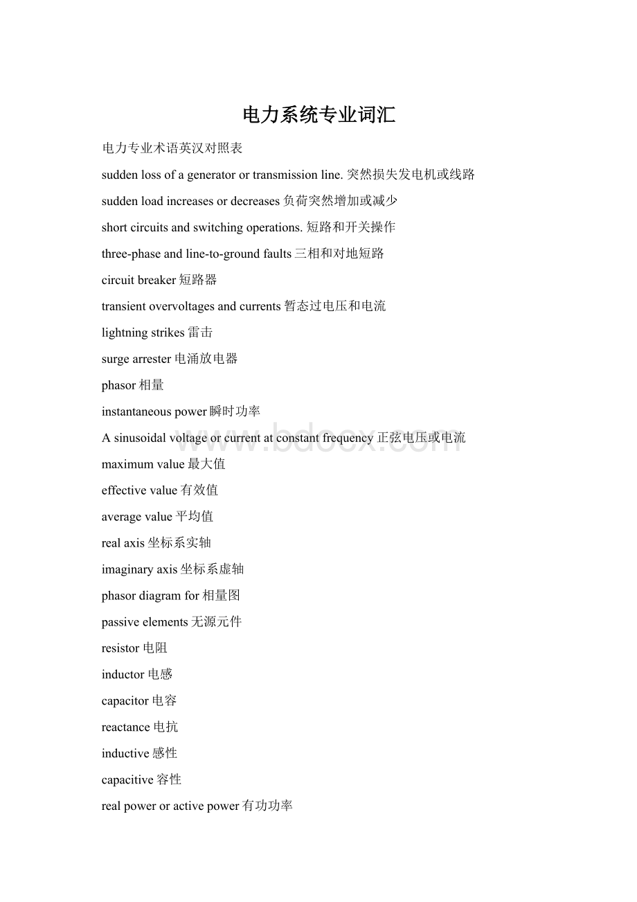 电力系统专业词汇Word文档下载推荐.docx