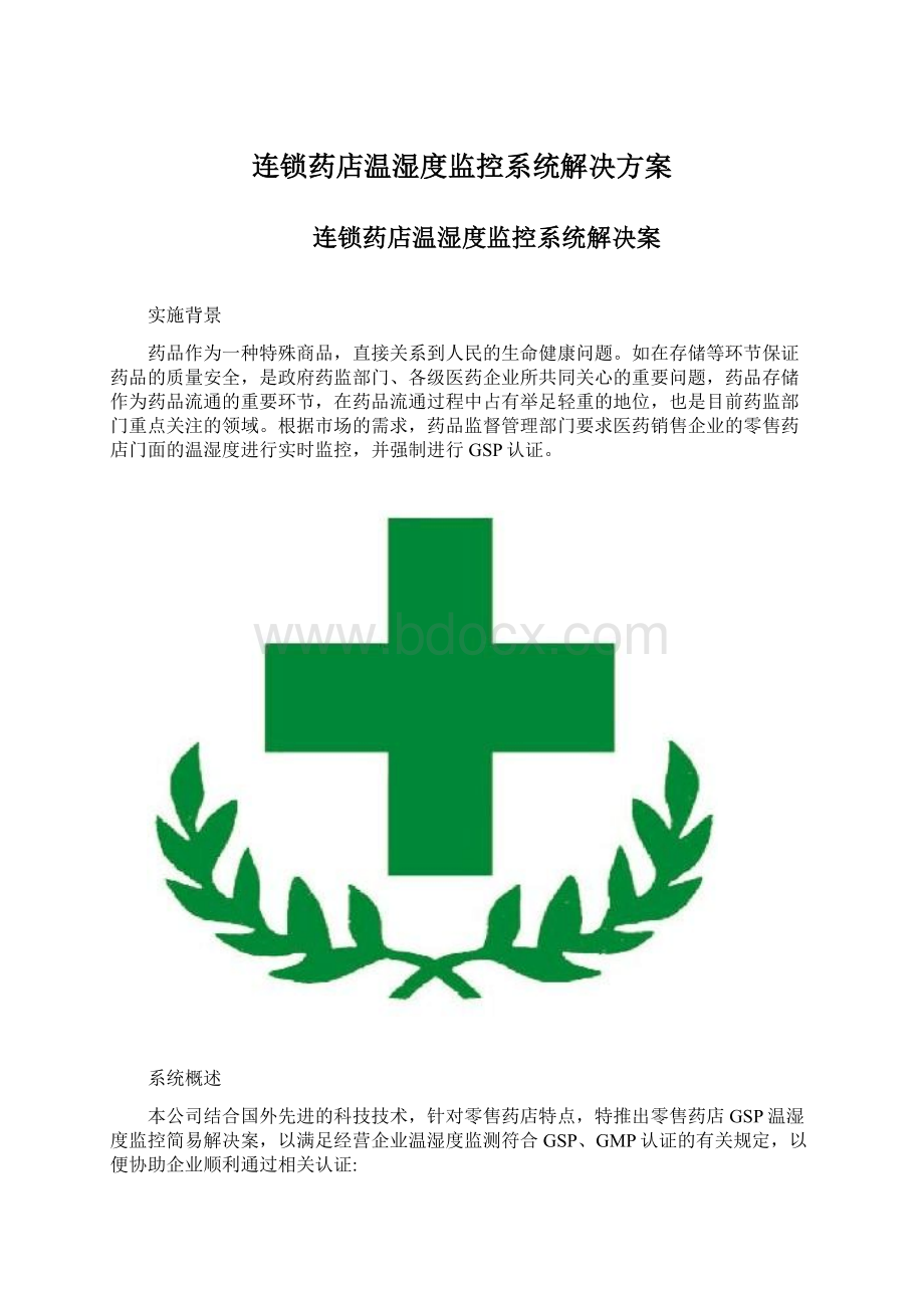 连锁药店温湿度监控系统解决方案Word文件下载.docx