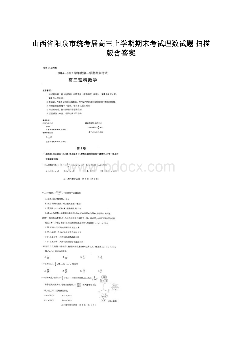 山西省阳泉市统考届高三上学期期末考试理数试题 扫描版含答案Word文件下载.docx_第1页