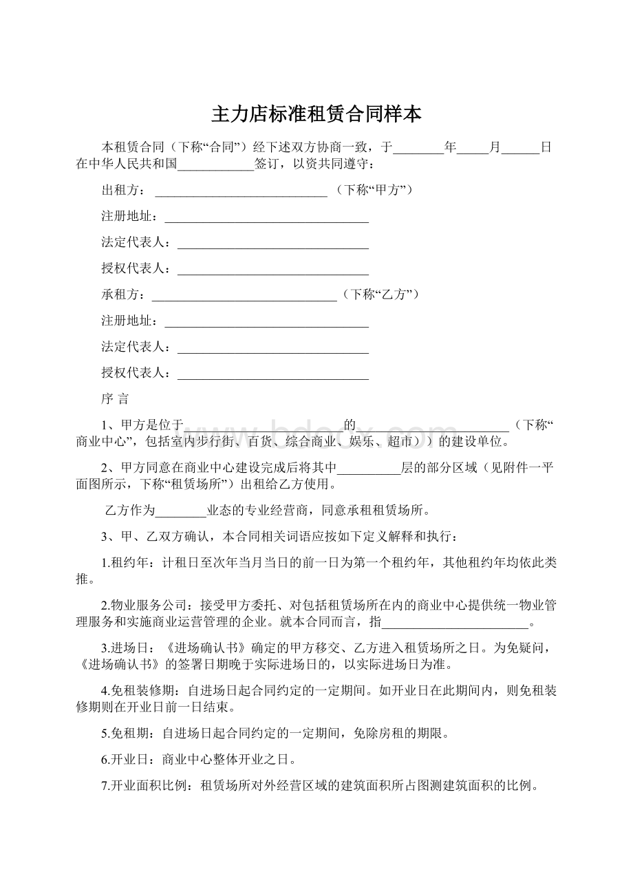 主力店标准租赁合同样本文档格式.docx_第1页