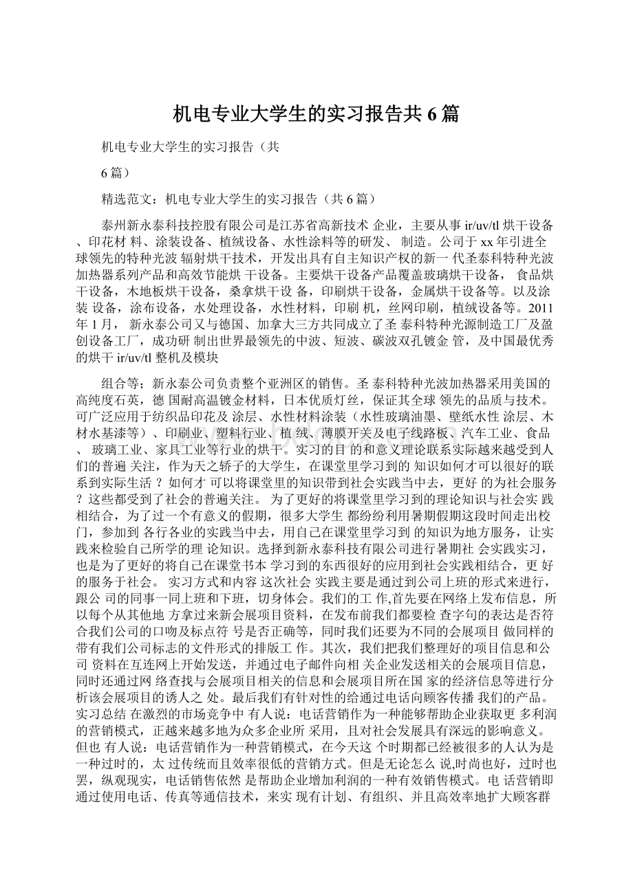 机电专业大学生的实习报告共6篇.docx