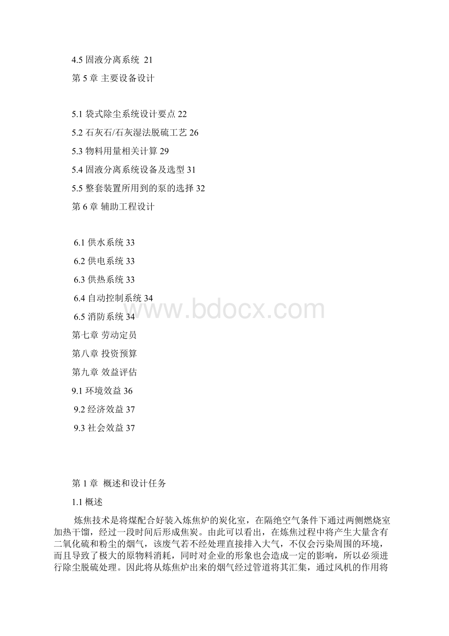 大气污染控制工程课程设计 焦化厂除尘脱硫工艺设计.docx_第2页