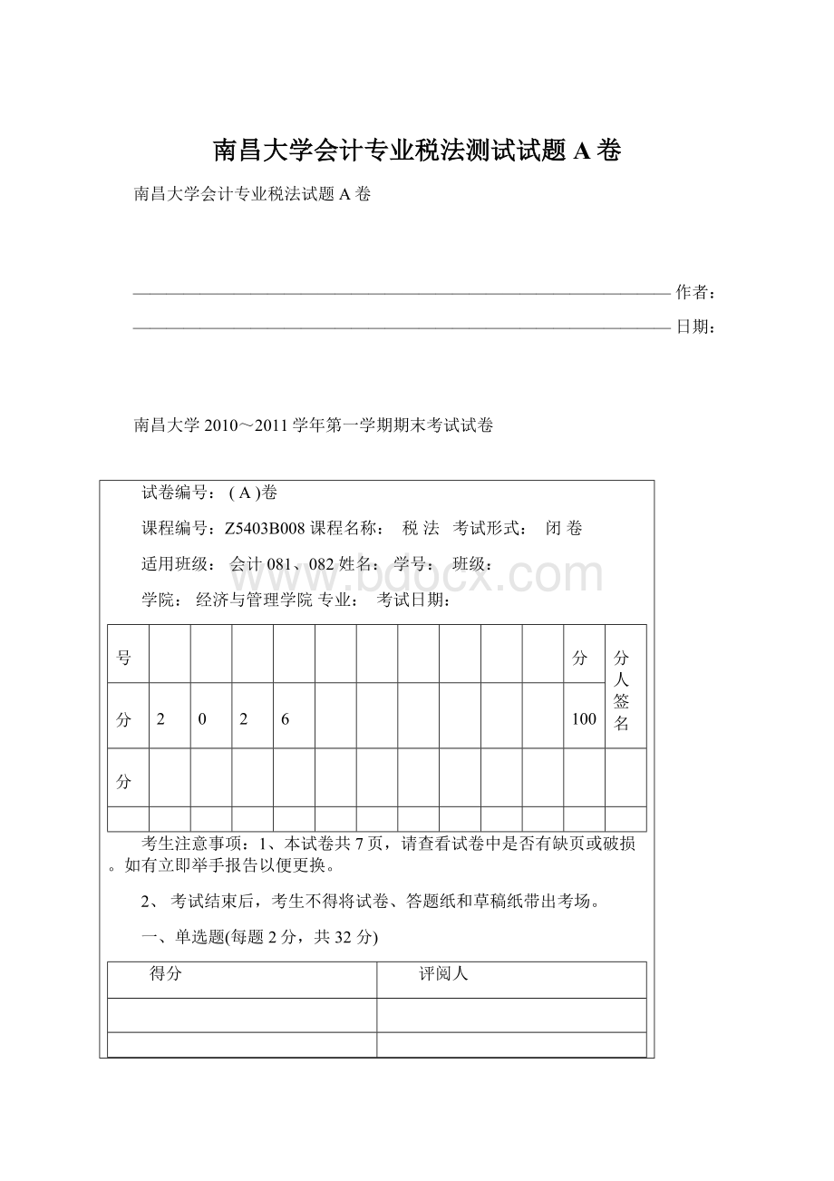 南昌大学会计专业税法测试试题A卷.docx