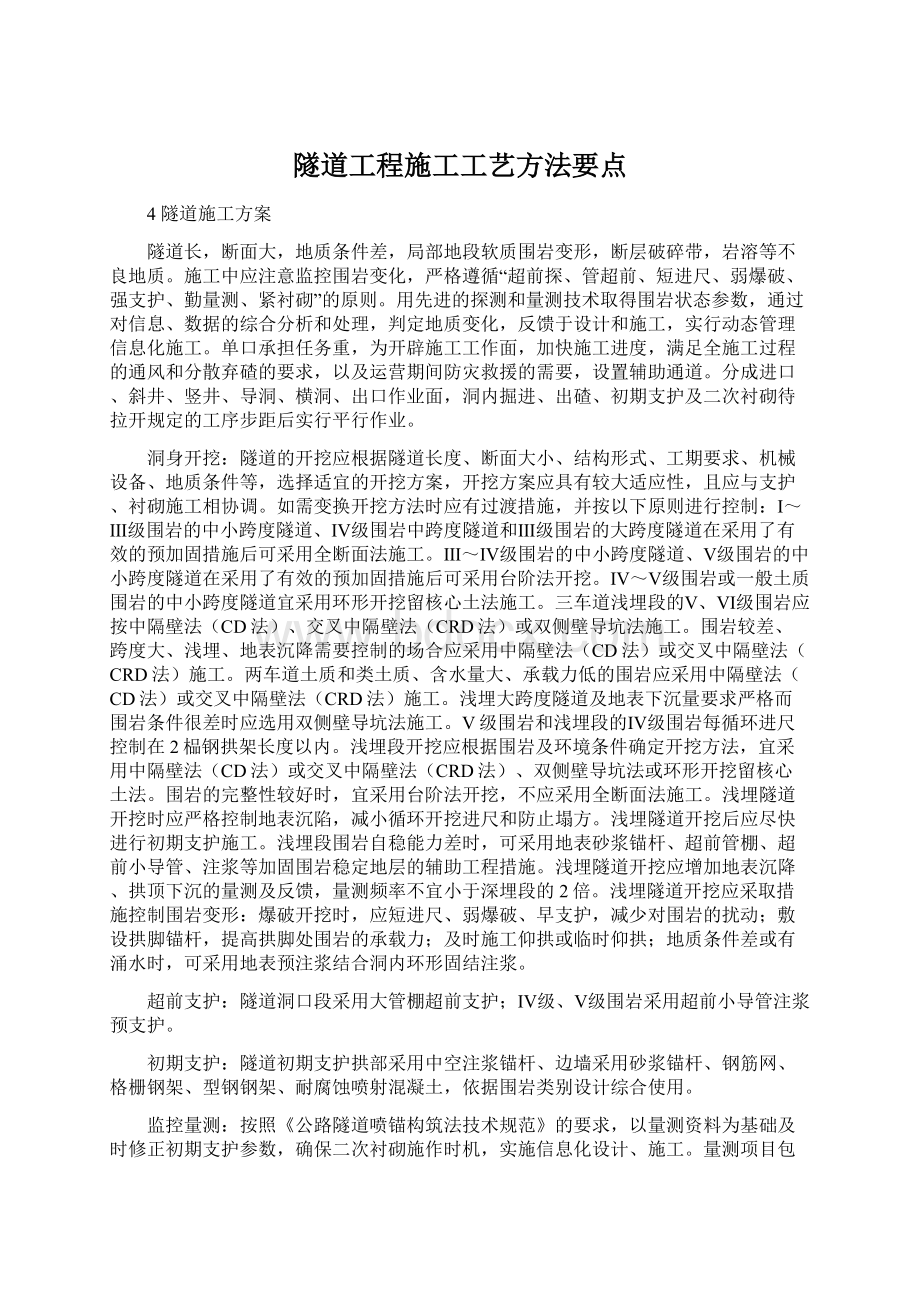 隧道工程施工工艺方法要点Word文件下载.docx