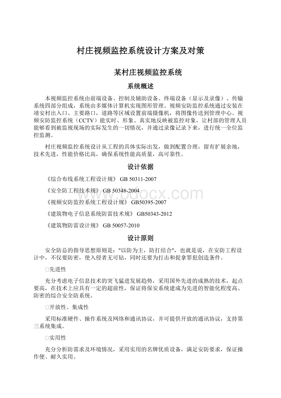 村庄视频监控系统设计方案及对策.docx_第1页