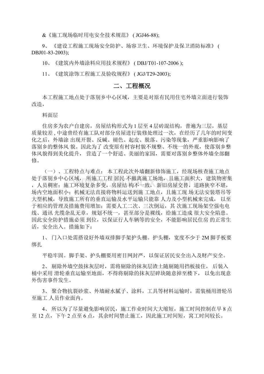 外墙涂料翻新施工组织设计Word格式.docx_第2页