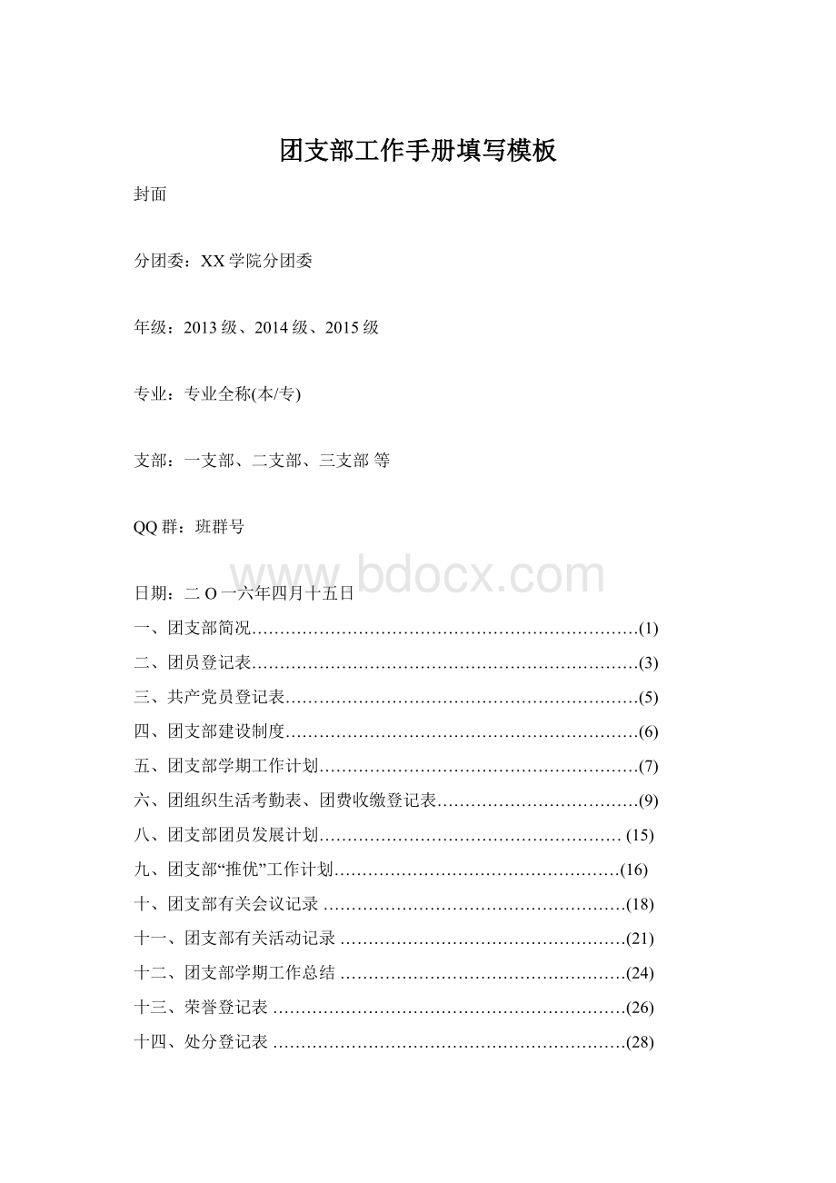 团支部工作手册填写模板.docx