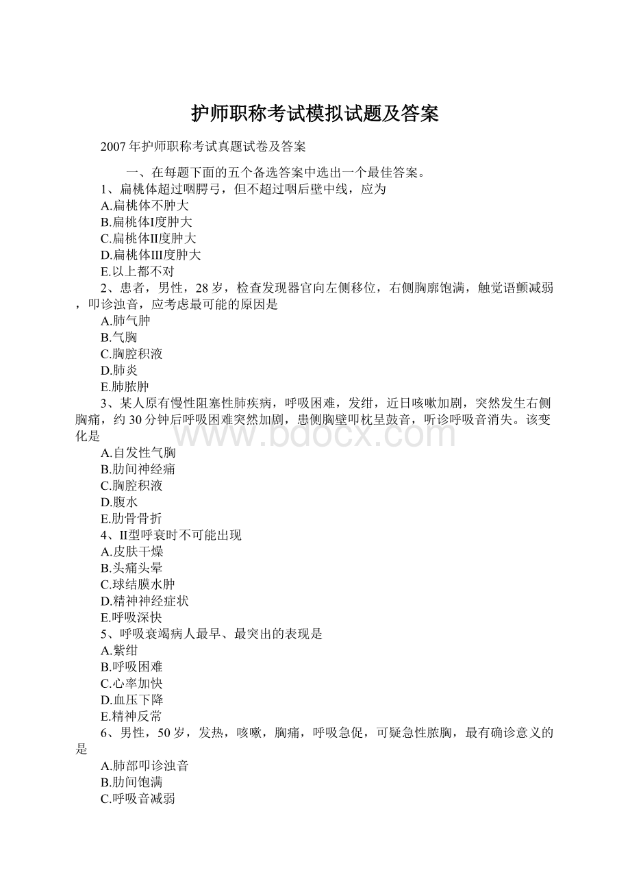 护师职称考试模拟试题及答案.docx