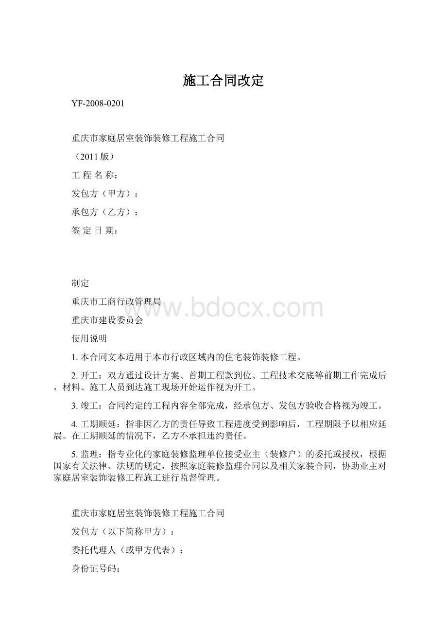 施工合同改定Word文档格式.docx