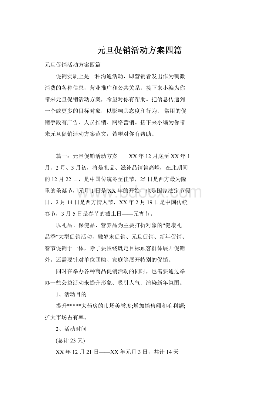 元旦促销活动方案四篇Word文件下载.docx