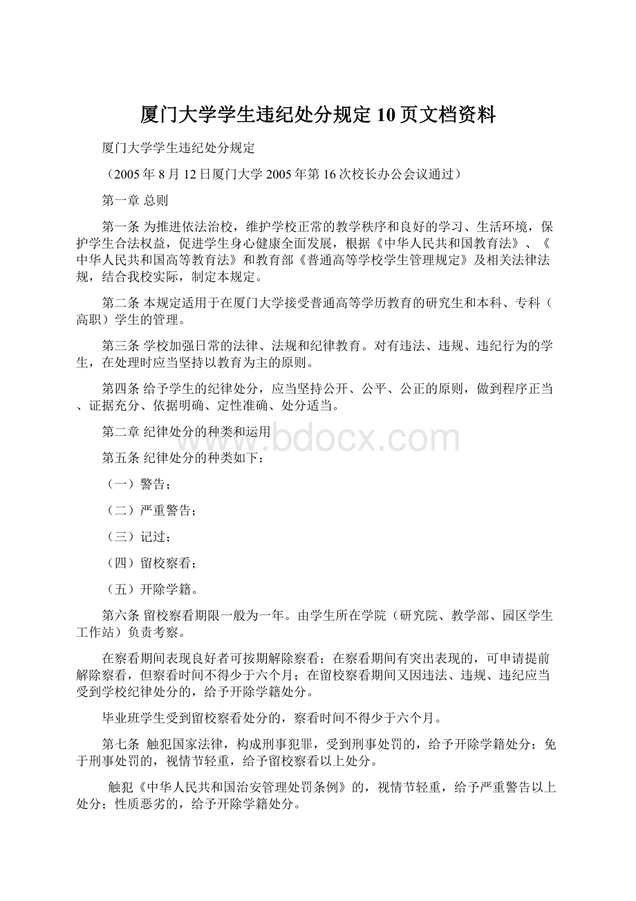 厦门大学学生违纪处分规定10页文档资料Word文档格式.docx_第1页