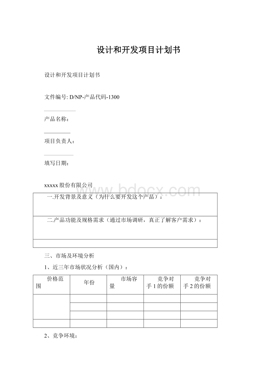 设计和开发项目计划书.docx_第1页