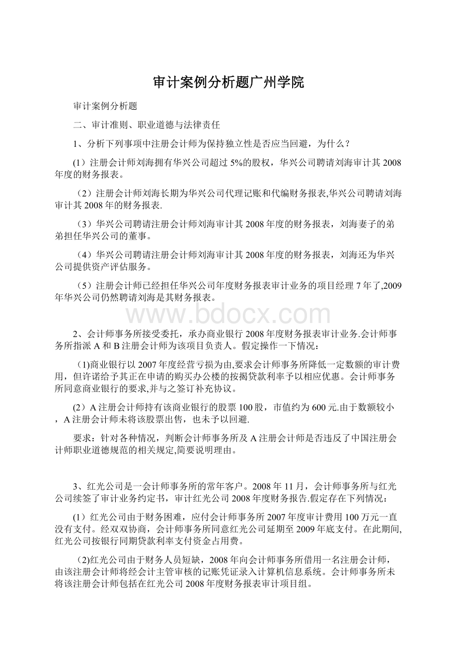 审计案例分析题广州学院.docx