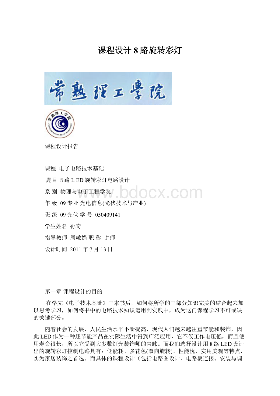 课程设计 8路旋转彩灯.docx_第1页