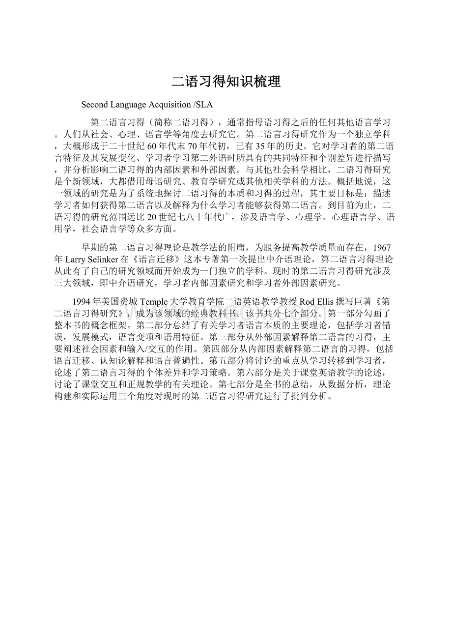 二语习得知识梳理.docx_第1页