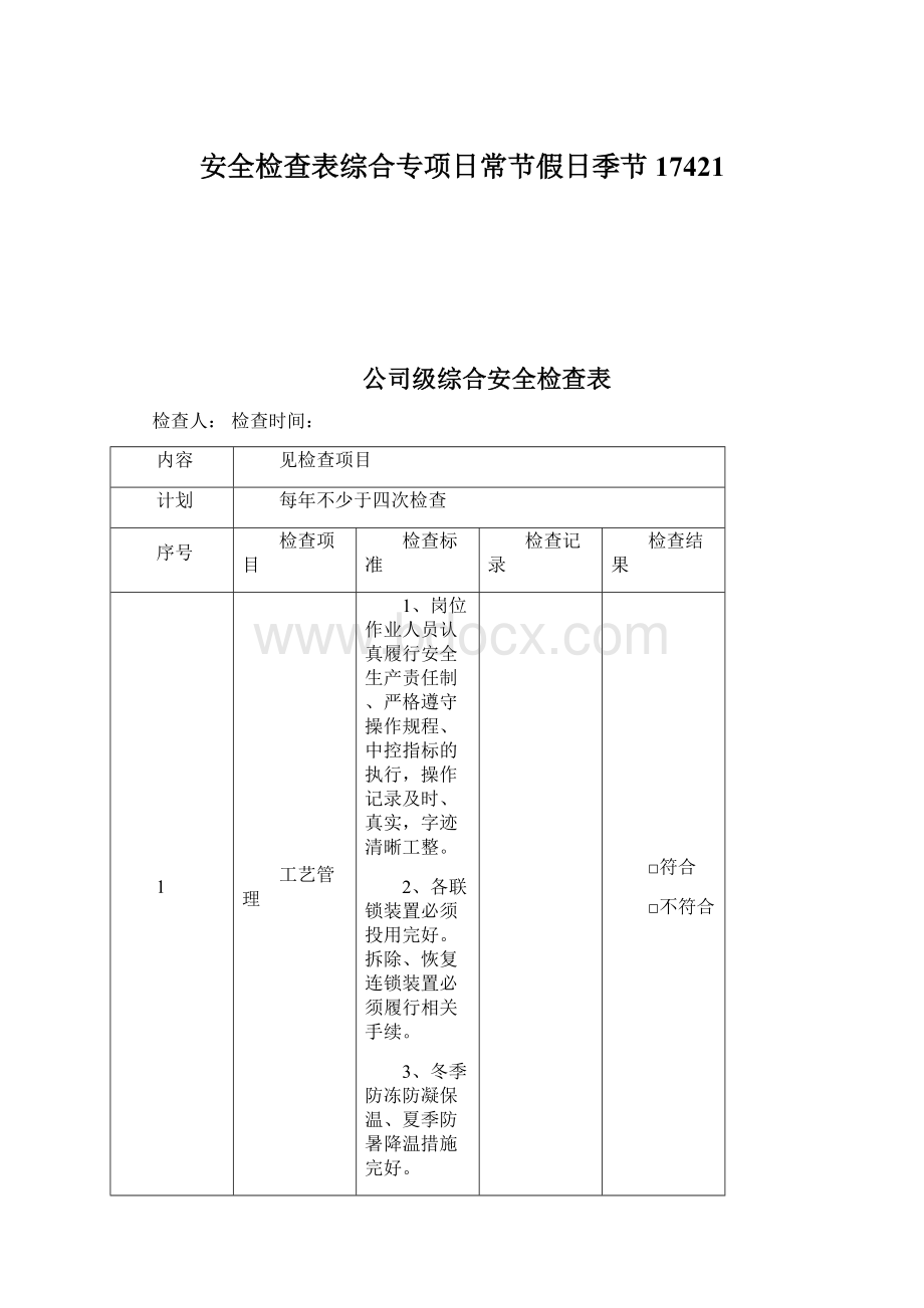 安全检查表综合专项日常节假日季节17421.docx