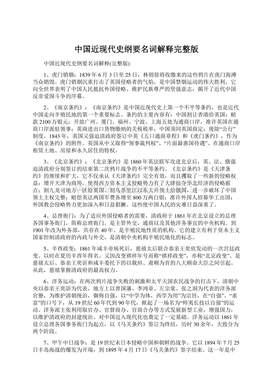 中国近现代史纲要名词解释完整版Word文件下载.docx