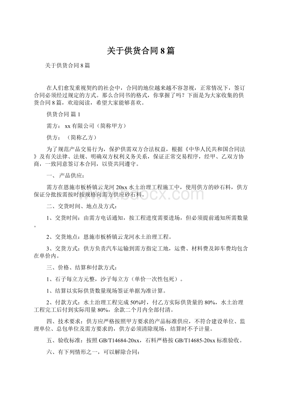 关于供货合同8篇.docx_第1页