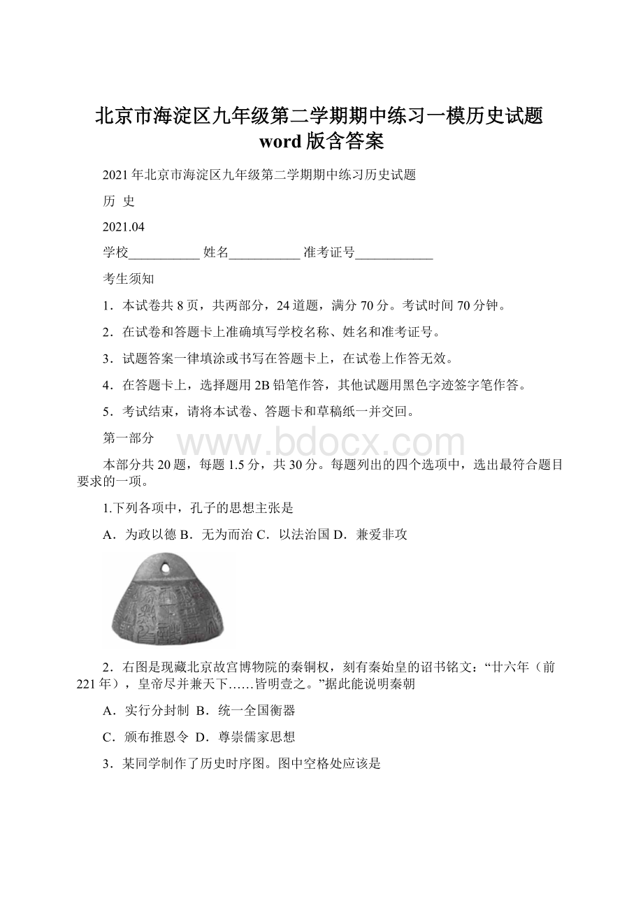 北京市海淀区九年级第二学期期中练习一模历史试题word版含答案文档格式.docx