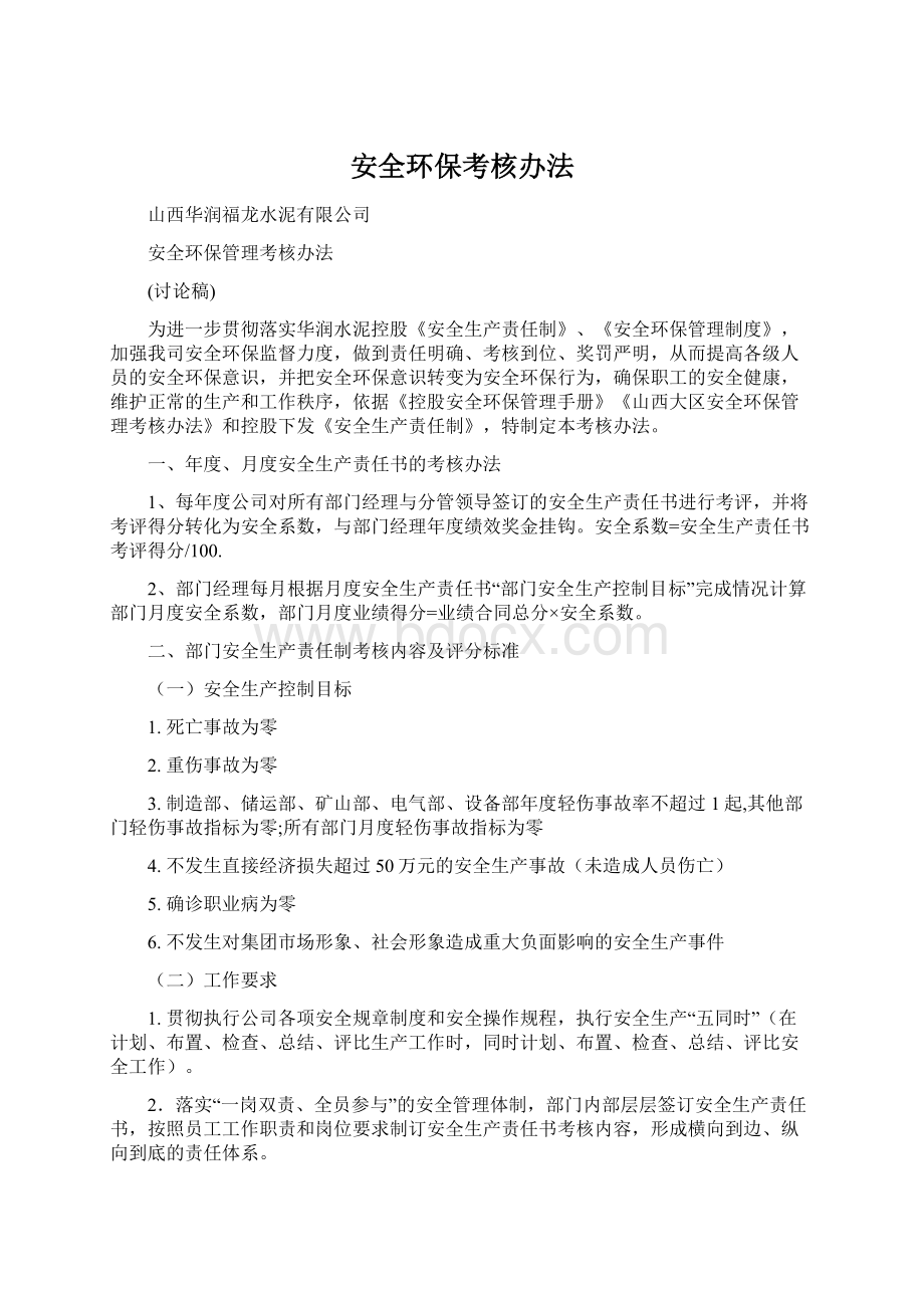 安全环保考核办法文档格式.docx