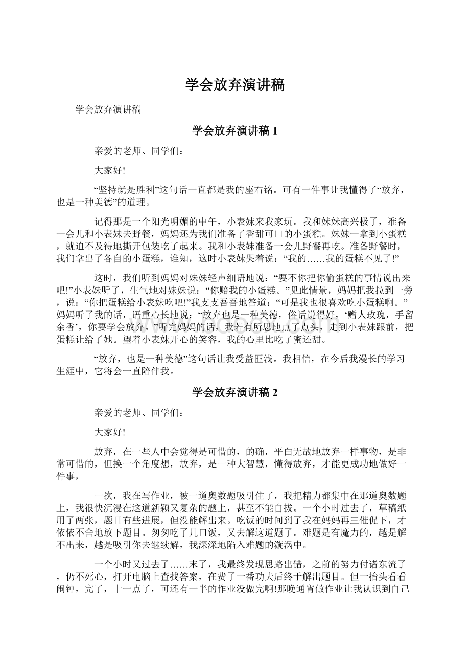 学会放弃演讲稿Word文件下载.docx_第1页