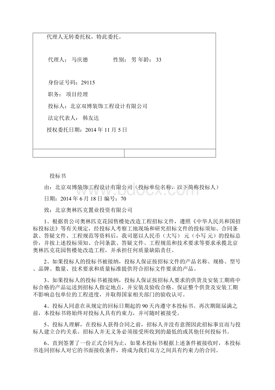 奥林匹克花园售楼处改造工程投标文件Word文档下载推荐.docx_第3页