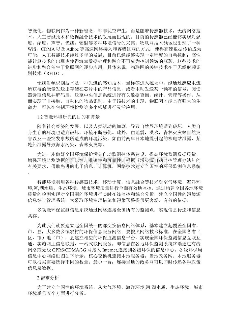 物联网智能环境监测系统方案Word格式文档下载.docx_第3页