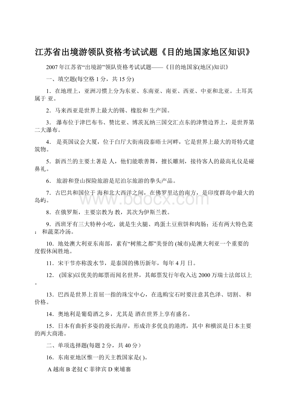 江苏省出境游领队资格考试试题《目的地国家地区知识》.docx_第1页