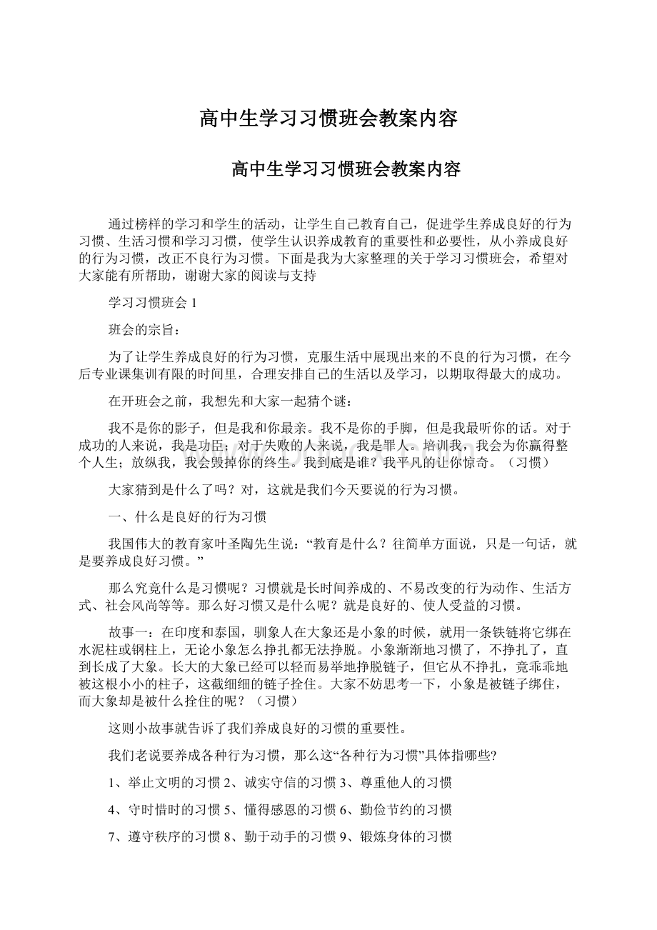 高中生学习习惯班会教案内容.docx_第1页