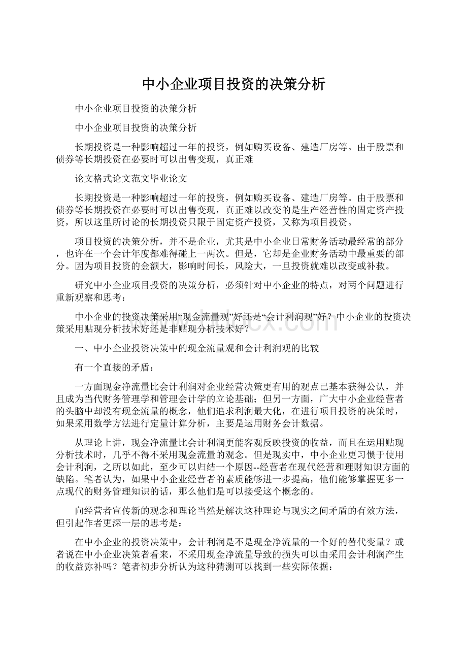 中小企业项目投资的决策分析Word格式文档下载.docx