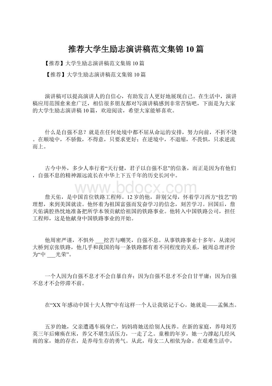 推荐大学生励志演讲稿范文集锦10篇.docx